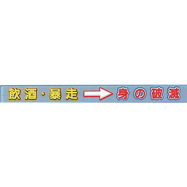 メッシュライト横断幕 縁付き「飲酒・暴走→身の破滅 」 850×10000 AGML-06 紺/緑/白/黄 安全企画工業|資材・印刷のルネ 店