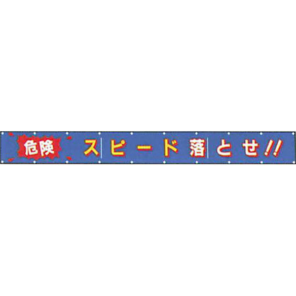 文字反射横断幕　普通反射「危険 スピード落とせ!!」 850&times;5500 AAK-1A　安全企画工業｜資材・印刷のルネ 店
