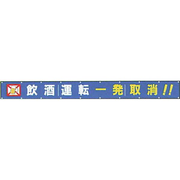 文字反射横断幕　普通反射「飲酒運転 一発取消!!」850×9000 AAK-1B　安全企画工業
