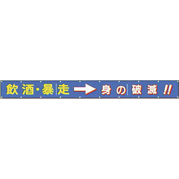 文字反射横断幕 普通反射「飲酒・暴走→身の破滅!!」 850×6000 AAK-2A 安全企画工業|資材・印刷のルネ 店