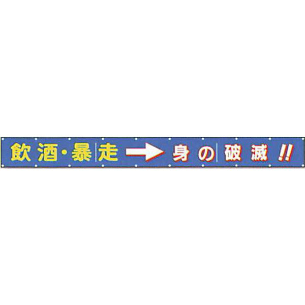 文字記号照りかえす横断幕 決まりきった照りかえす「飲む・暴走→身の落ちぶれ!!」 850×8000  AAK-2A 安全性のある計画すること製造 安全・保護用品-その他