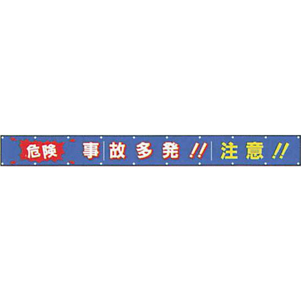文字反射横断幕　普通反射「危険 事故多発!!注意!!」 850×8000 AAK-3　安全企画工業