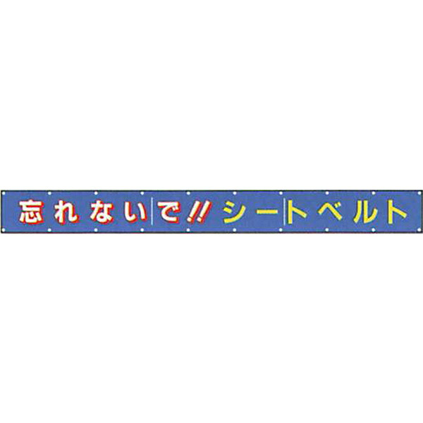 文字記号反響させる横断幕 平平凡凡たる反響させる「忘れないで!!シートベルト」850×9000  AAK-4A 安全性のある計画すること製作 その他-安全・保護用品