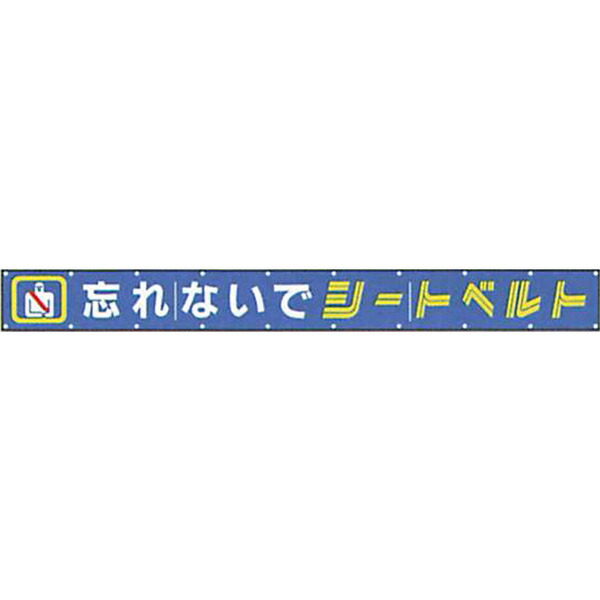 文字反射横断幕　普通反射「忘れないで シートベルト」 850×10000 AAK-4B　安全企画工業