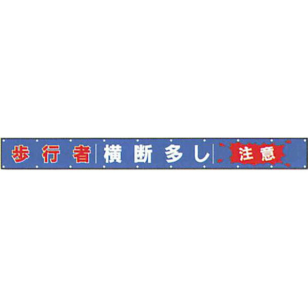 文字反射横断幕　普通反射「歩行者 横断多し 注意」 850×5000 AAK-6　安全企画工業