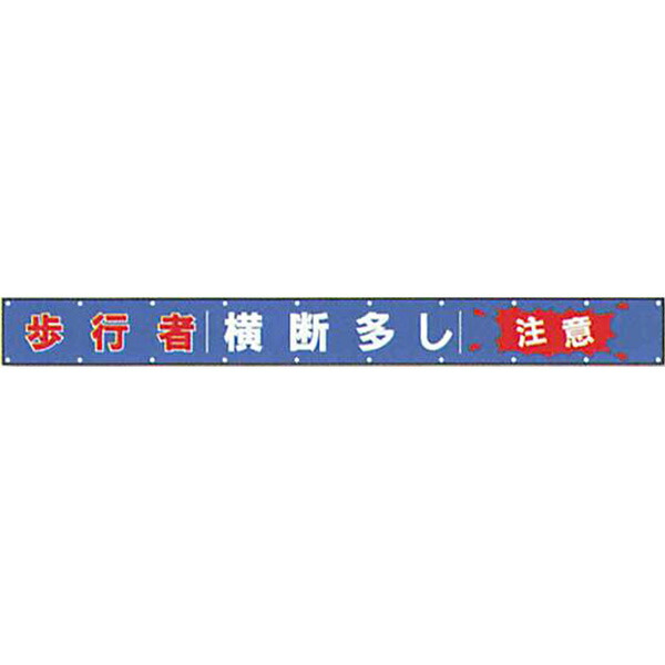 文字反射横断幕　普通反射「歩行者 横断多し 注意」 850×8000 AAK-6　安全企画工業
