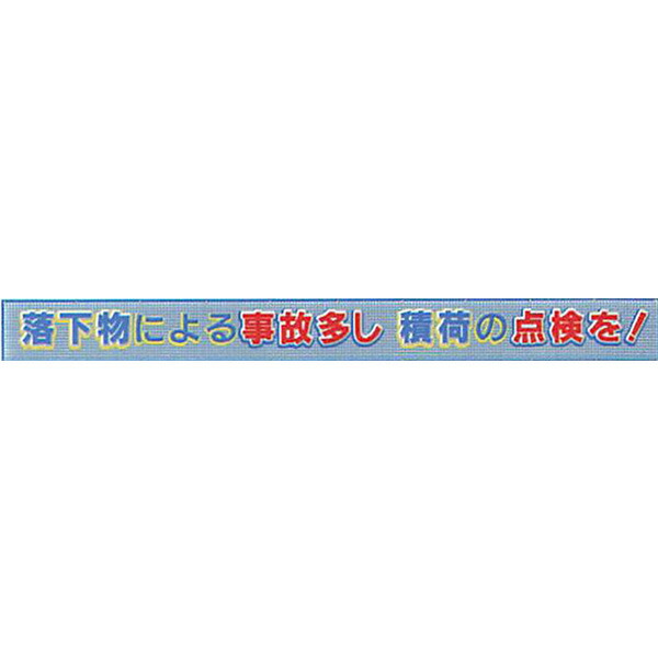 メッシュライト横断幕　縁付き「落下物による事故多し積荷の点検を! 」 850×7000 AGML-08　安全企画工業