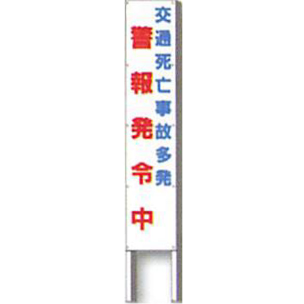 反射立看板 30型 普通反射 交通死亡事故多発 警報発令中 1500 300 Ak 1280 2台セット 安全企画工業 Butlerchimneys Com