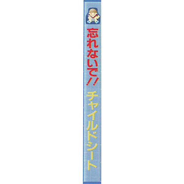 メッシュライト横断幕 縁付き「忘れないで!!チャイルドシート 」 850