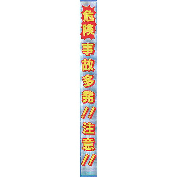 メッシュライト懸垂幕　縁付き「危険 事故多発!!注意!!」 9000×850 AMKF-01　安全企画工業