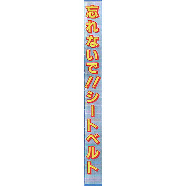 メッシュライト懸垂幕　縁付き「忘れないで!!シートベルト 」 8000×850 AMKF-02　安全企画工業