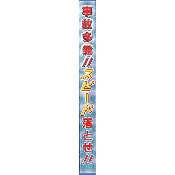 メッシュライト懸垂幕　縁付き「事故多発!!スピード落とせ!! 」 10000×850 AMKF-04　安全企画工業