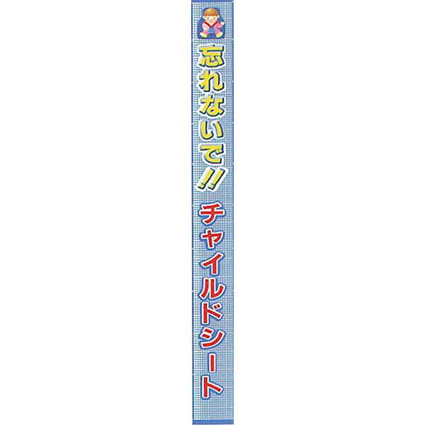 メッシュライト懸垂幕　縁付き「忘れないで!!チャイルドシート」7000&times;850 AMKF-05　安全企画工業｜資材・印刷のルネ 店 53,388円