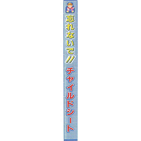 メッシュライト懸垂幕　縁付き「忘れないで!!チャイルドシート」 9000×850 AMKF-05　安全企画工業 79,195円