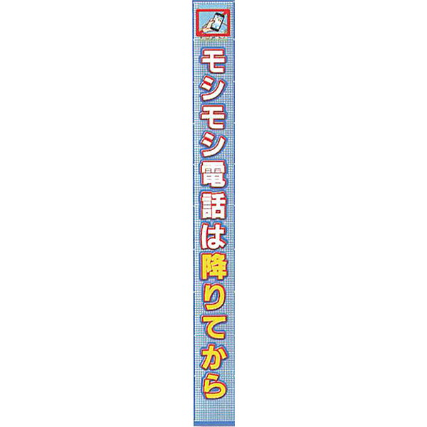 メッシュライト懸垂幕　縁付き「モシモシ電話は降りてから」 5000×850 AMKF-06　安全企画工業