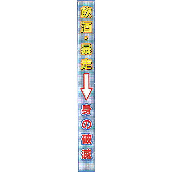 メッシュライト懸垂幕　縁付き「飲酒・暴走→身の破滅」 5000×850 AMKF-07　安全企画工業