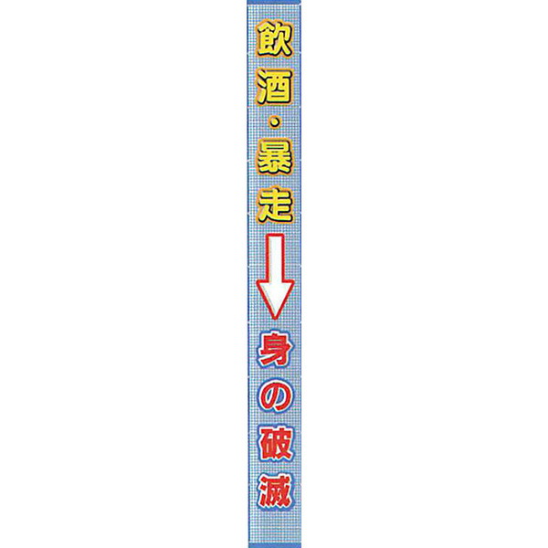メッシュともし火吊る下がる幕 縁付き「飲む・暴走→身の落ちぶれ」 5500×850  AMKF-07 安全性のある計画すること製作 その他-安全・保護用品
