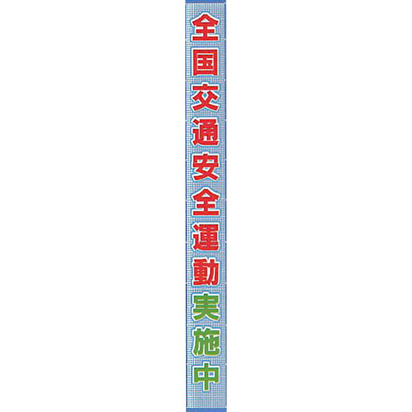 メッシュライト懸垂幕　縁付き「全国交通安全運動実施中」 5500×850 AMKF-08　安全企画工業