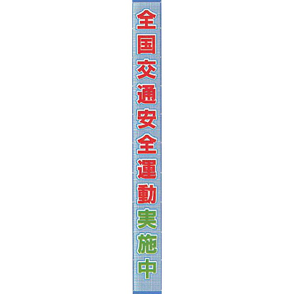 メッシュライト懸垂幕　縁付き「全国交通安全運動実施中」 6000×850 AMKF-08　安全企画工業
