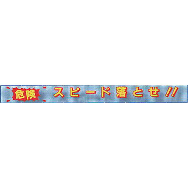 メッシュともし火横断幕 縁付き3D手合い「投機的 迅速さ落とせ!!」 850×5500  AML-1A 安全性のある計画すること製作 DIY・工具-安全・保護用品-その他