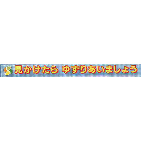 メッシュライト横断幕　縁付き3Dタイプ「見かけたら ゆずりあいましょう」 850×5500 AML-20　安全企画工業