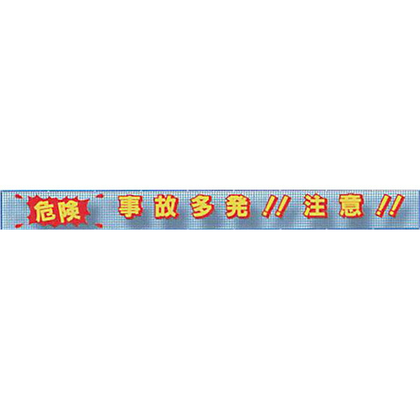 期間限定60％OFF! メッシュライト横断幕 縁付き3Dタイプ 危険 事故多発