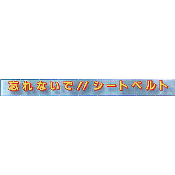 メッシュライト横断幕　縁付き3Dタイプ「忘れないで!!シートベルト 」 850×10000 AML-4A　安全企画工業