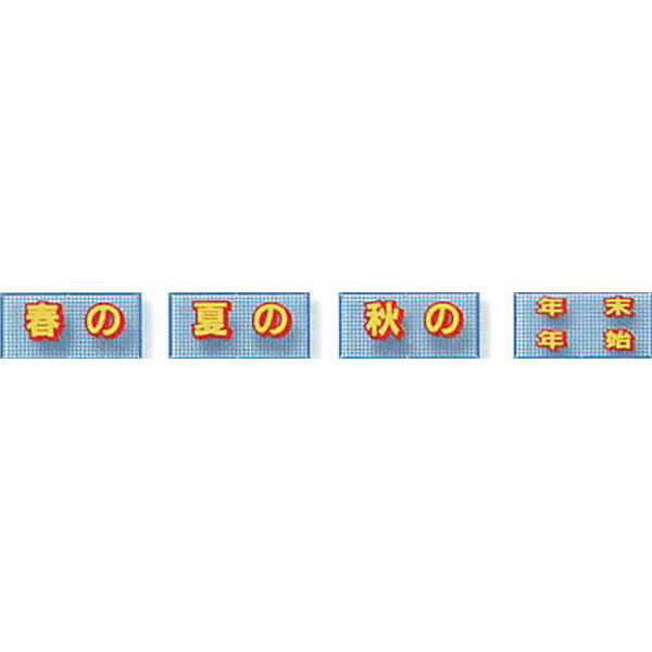 メッシュライト横断幕 縁付き「春の 夏の 秋の 年末年始 」 850×10000 AML-5AH 安全企画工業