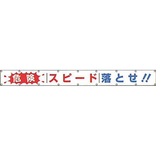 文字反射横断幕 普通反射「危険 スピード落とせ 」 850×6000 AAK-1A