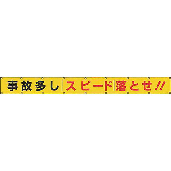 2021人気No.1の 全面反射横断幕 普通反射 事故多し スピード落とせ 850