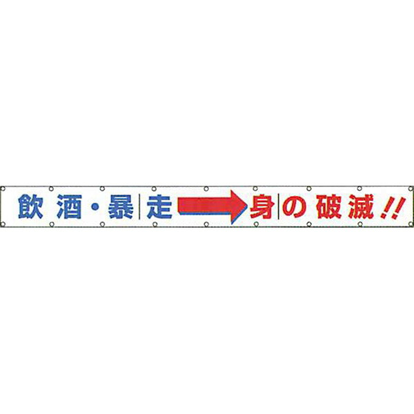 文字反射横断幕 普通反射「飲酒・暴走→身の破滅 」 850×6000 AAK-2A