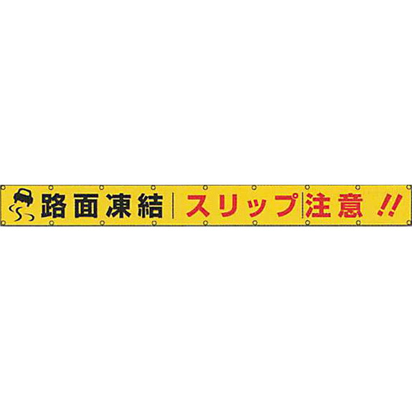 全面反射横断幕 普通反射 路面凍結 スリップ注意 安全企画工業 ARK-6 850×