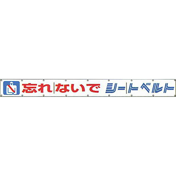 懸垂幕 無反射 ターポリン地「忘れないで!シートベルト」 7000×850 AMT