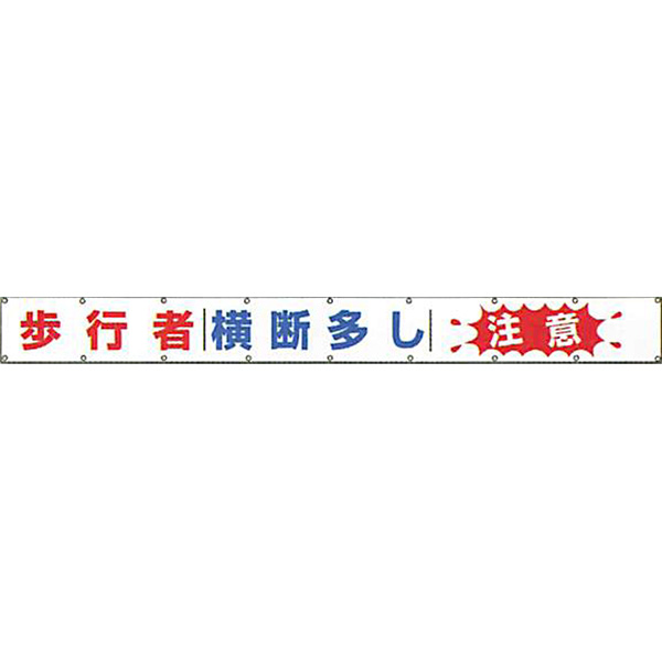 文字反射横断幕 普通反射「危険 事故多発 注意 」 850×6000 AAK-3 安全