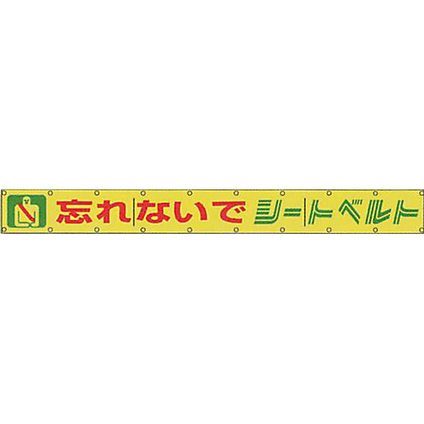 文字反射横断幕 普通反射「危険 スピード落とせ!!」 850×5000 AAK-1A