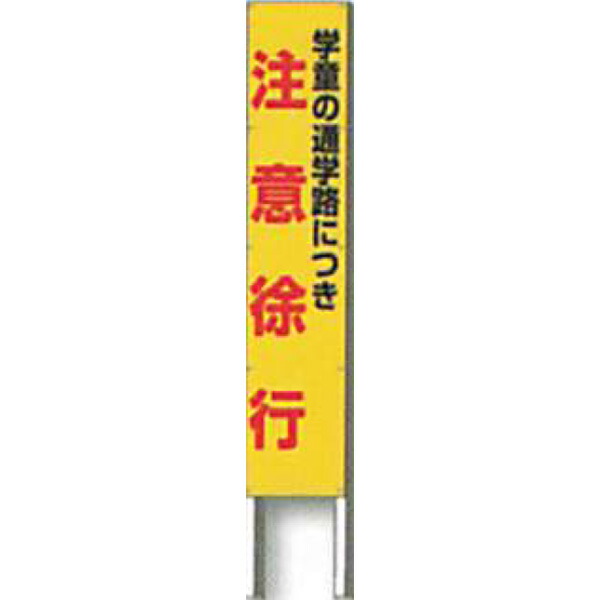 反射立看板 20型 普通反射「学童の通学路につき 注意徐行」 1200×200 AK-1650 2台セット 安全企画工業 DIY・工具 | casey.co.nz