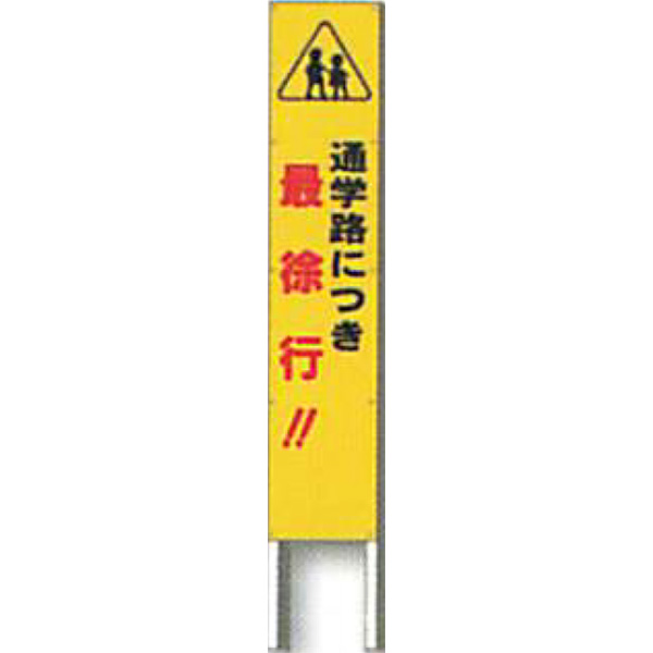 反射立看板 45型 普通反射 通学路につき 最徐行 1500 450 Ak 1710 2台セット 安全企画工業 Fmcholollan Org Mx