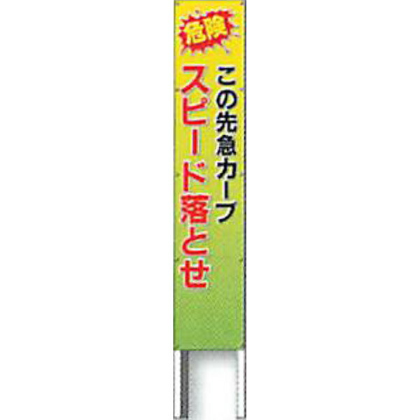 反射立看板 30型 高輝度反射「注意 スピード落とせ」 1500×300 AK-1020