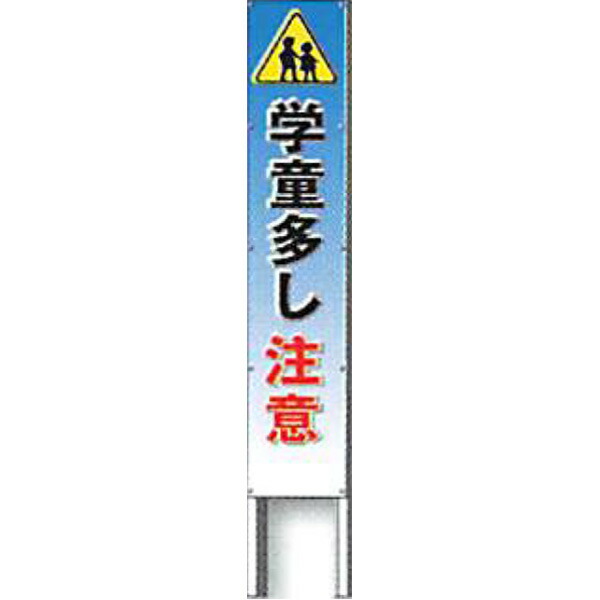 誕生日プレゼント 普通反射 学童多し注意 20型 反射立看板 フルカラーデザイン 1200 200 安全企画工業 2台セット Ak G134 安全 保護用品