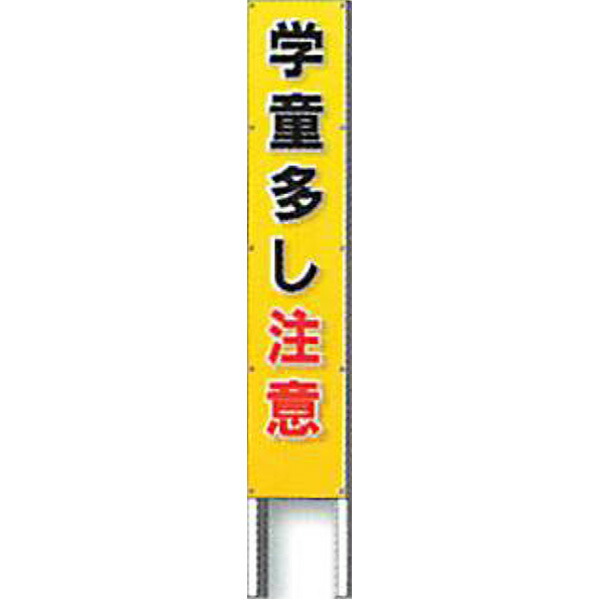 反射立看板 フルカラーデザイン 45型 蛍光プリズム反射 学童多し注意 1500 450 Ak G136 2台セット 安全企画工業 Motorrijschoolgul Nl