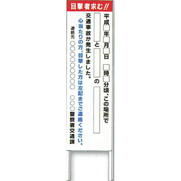 書いて消せる!反射目撃者看板「目撃者求む!!」 1500×450 AMKK-03 安全企画工業|資材・印刷のルネ 店