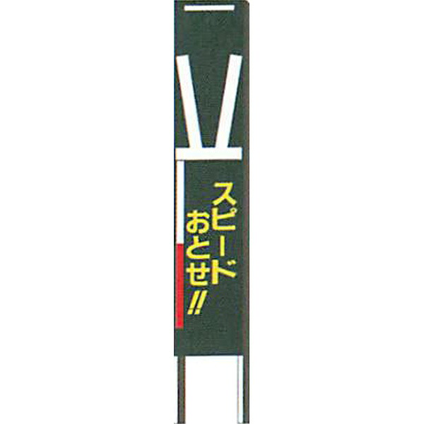 ナイトポリス標識　看板(黒地)タイプ「スピードおとせ!!」 1800×300mm　ANP-1　4枚セット　安全企画工業