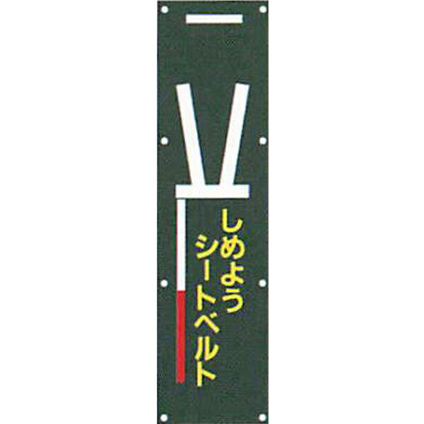 ナイトポリス標識　電柱幕(黒地)タイプ「しめようシートベルト」 1500×400mm　ANP-10　4枚セット　安全企画工業