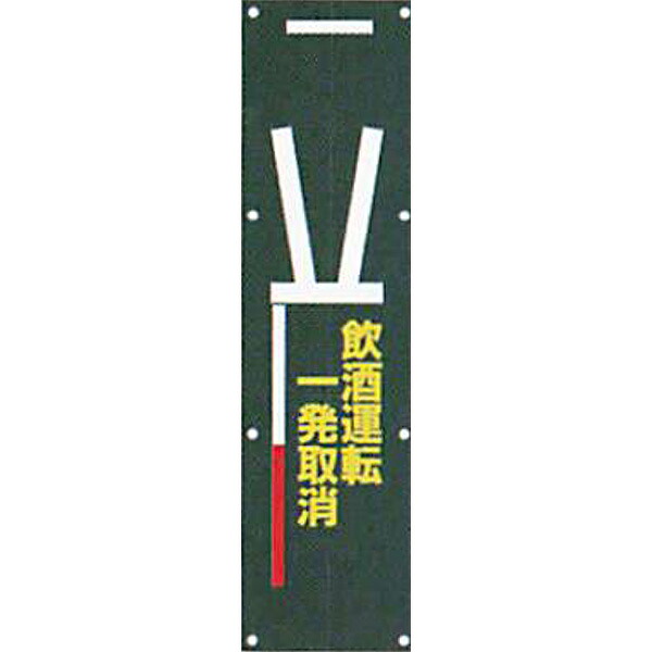 ナイトポリス標識　電柱幕(黒地)タイプ「飲酒運転一発取消」 1500×400mm　ANP-6　4枚セット　安全企画工業