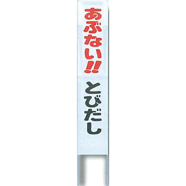 ナイトポリス標識　看板(グレー地)タイプ「あぶない!!とびだし」 1800&times;300mm　ASP-2　4枚セット　安全企画工業｜資材・印刷のルネ 店