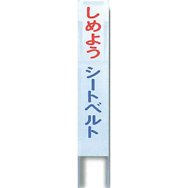 ナイトポリス標識　看板(グレー地)タイプ「しめよう シートベルト」 1800×300mm　ASP-4　4枚セット　安全企画工業 35,355円