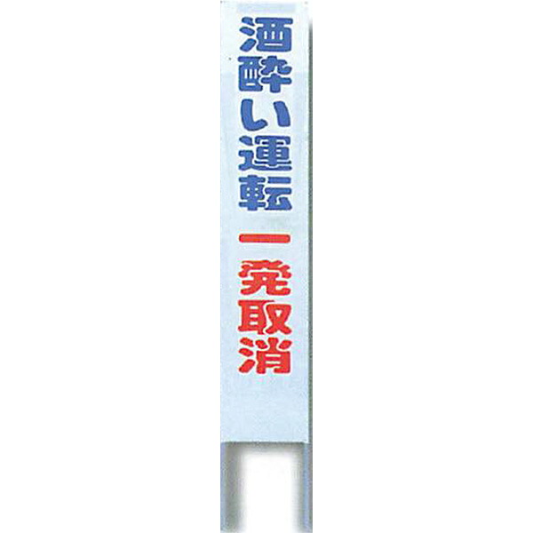 ナイトポリス標識　看板(グレー地)タイプ「酒酔い運転一発取消」 1800×300mm　ASP-5　4枚セット　安全企画工業