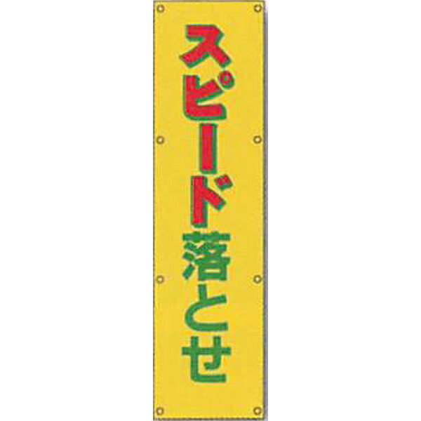 反射電柱幕　高輝度蛍光黄反射(プリズム)「スピード落とせ」 1500×400mm　ATL-1 　2枚セット　安全企画工業
