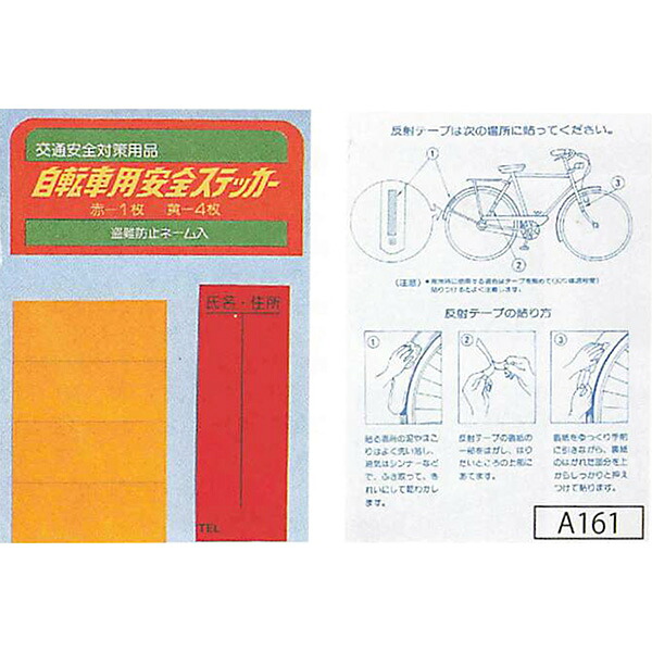 自転車安全ステッカー(黄×4枚　赤×1枚)　A161　300個セット　安全企画工業