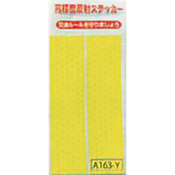 高輝度反射ステッカー(蛍光黄/2枚入)　25×100mm　A163-Y　200個セット　安全企画工業